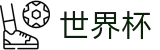 2026世界杯赛事中心(FIFA WorldCUP)官方合作平台